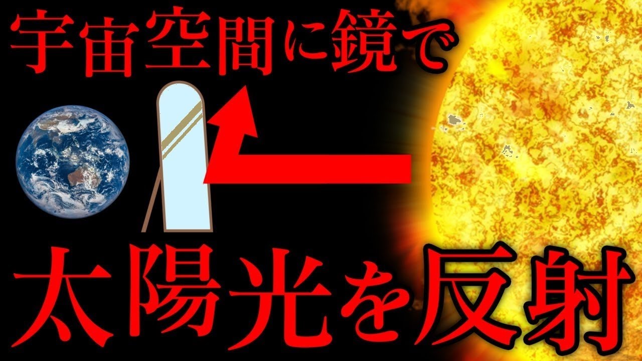 温暖化対策の奇抜すぎる科学者プランがヤバい