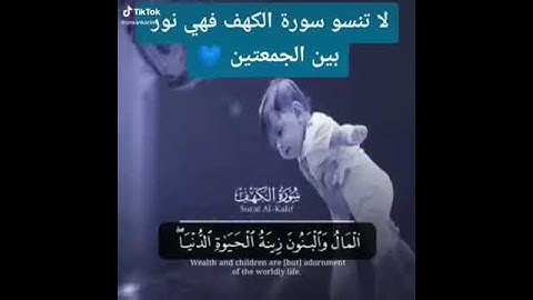 لا تنسى سورة الكهف فهي نور بين الجمعتين