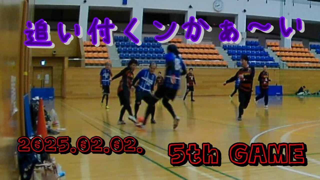 【2024-25】『追い付くンかぁ～い』2025.02.02.5th GAME - YouTube