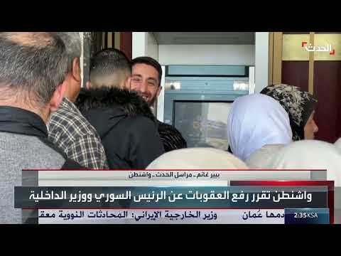 أمريكا تخفف العقوبات عن سوريا... خطوة نحو مستقبل مزدهر