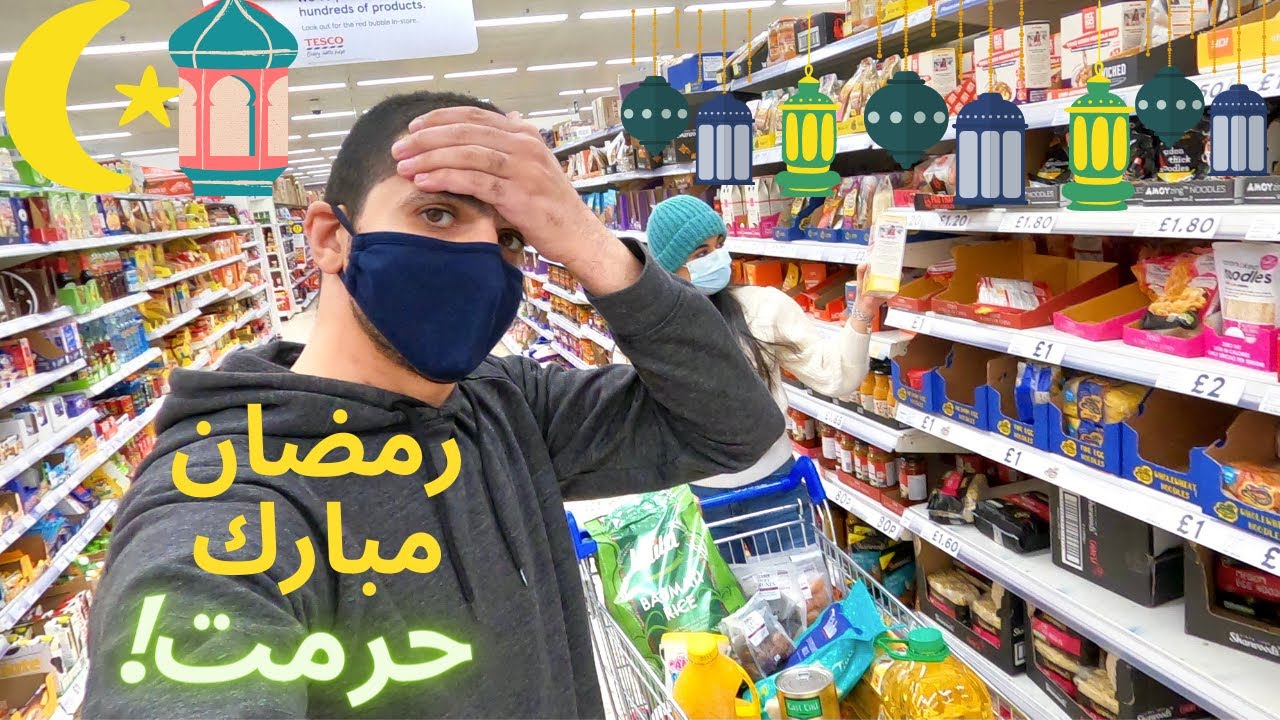 جبنا مشتريات رمضان🌙دفعت ٥٠٠٠ جنية حرمت انزل اشتري