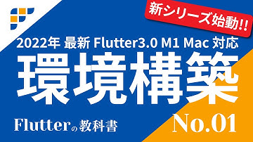 【Flutterの教科書】① Flutter環境構築 Flutter3 M1 Mac 対応