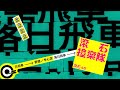 Miniature de la vidéo de la chanson 愛錯 - 滾石40 滾石撞樂隊 40團拚經典(原唱:李心潔)