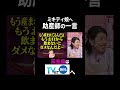 【夫が寝たあとに】ミキティ娘へ 助産師の一言 #夫が寝たあとに #藤本美貴 #ミキティ #横澤夏子#shorts