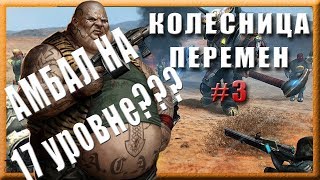 Колесница перемен в Эволюции Битва за Утопию #3: Победить Амбала на 17 уровне? Колесница перемен в Эволюции Битва за Утопию #3: Победить Амбала на 17 уровне?