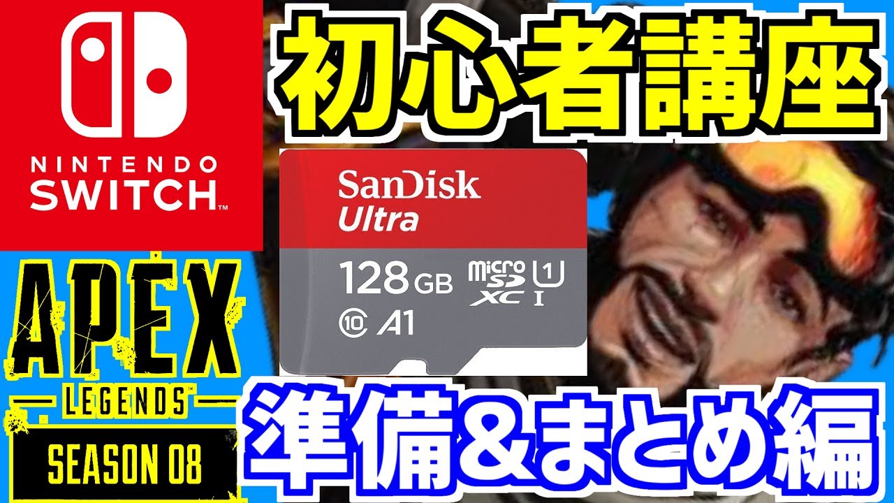 Apex初心者講座 6 Switch版おすすめ設定 感度ジャイロ設定 Apex Legends エーペックスレジェンズ Apexスイッチ版 Youtube