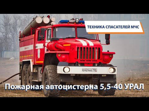 Видео: Что такое пожарная автоцистерна?