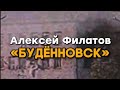 Будённовск. Ровно 28 лет назад…