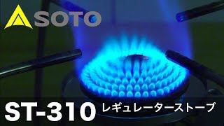 SOTO ST-310 シングルバーナー 燃焼動画