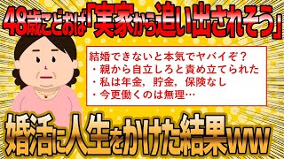 【2ch 面白いスレ】結婚に人生のすべてをかけた子供部屋おばさんが面白過ぎたww【ゆっくり解説】