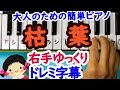 【枯葉】大人の為の簡単ピアノドレミ楽譜字幕付き右手ゆっくり