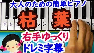【枯葉】大人の為の簡単ピアノドレミ楽譜字幕付き右手ゆっくり