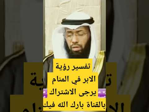 تفسير حلم الابر في المنام