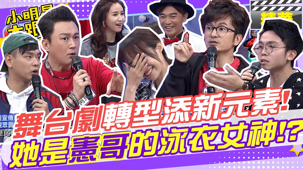 舞台劇轉型添新元素!?直接走進座位跟觀眾互動!?還有泳衣模特加入!? 憲哥告白茵茵是他的性幻想!? |唐從聖.何嘉文.康茵茵.羅美玲.黃豪平.金智娟.何篤霖.蕭志瑋 @我愛小明星大跟班 縮圖