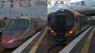 【4K HDR インテリジェントウィンドフィルター】四国特急シリーズ27 讃岐塩屋駅 8000系/8600系 いしづち・しおかぜ15号/20号 通過シーン