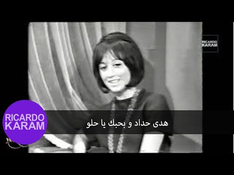 Hoda In The Sixties هدى حداد و بحبك يا حلو