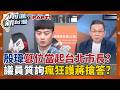 殷瑋篡位"當起台北市長"? 議員質詢"瘋狂護蔣搶答"?  殷瑋代答詢爆口角 驚動議長戴錫欽..搗亂議會秩序?│王偊菁 主持│【前進新台灣 PART1】20260610│三立新聞台