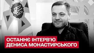 Останнє інтерв'ю Дениса Монастирського: про війну, злочини росіян і прогнози на 2023 рік!