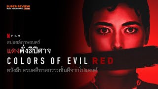   Colors Of Evil Red  2024 Netflix
