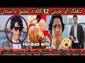 دھلک او جینی 12 کالہ عشق د واده په ورځ ھلک مکمل خت م شو عجبہ داستان Waseemullahkhan424