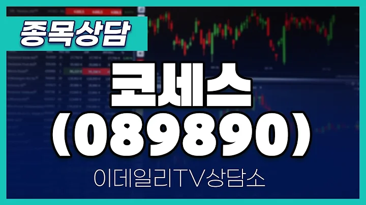 코세스(089890) - 종목상담 김현구 전문가 (20240504)