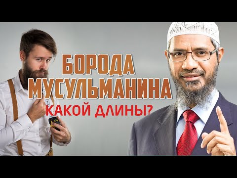 ДЛИНА БОРОДЫ мусульманина - Доктор Закир Найк