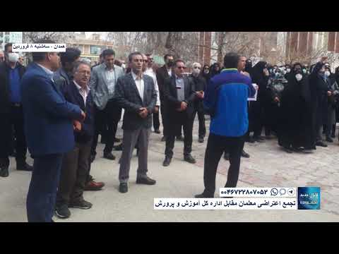 همدان تجمع اعتراضی معلمان مقابل اداره کل آموزش و پرورش