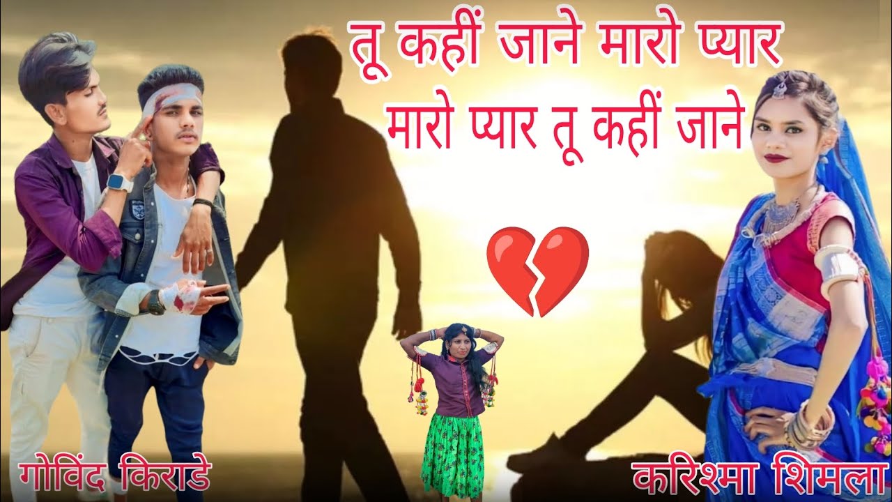 New Bewafa //तू कहीं जाने मारो प्यार//2024 गायक मुकाती मोरे गोविंद किराड़े