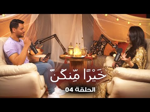 خ ي ر ا م نك ن الحلقة الرابعة