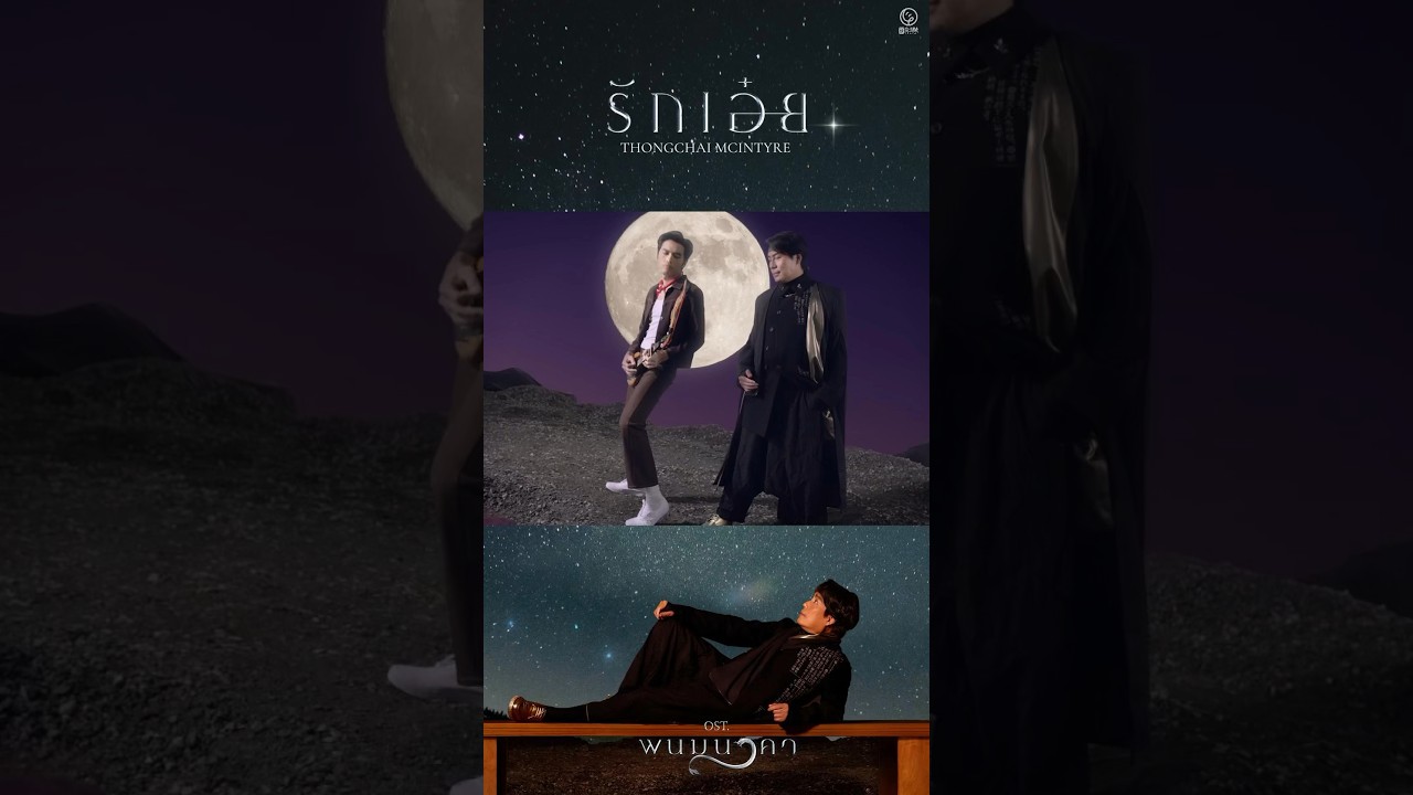 เบิร์ด ธงไชย - โจอี้ ภูวศิษฐ์  ร้องคู่กันครั้งแรก!!  ใน #รักเอ๋ย Ost. #พนมนาคา