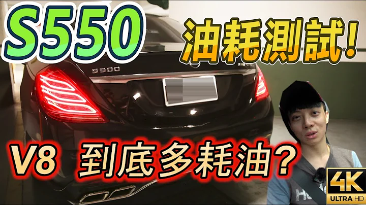 S500 S550 V8 油耗测试  八缸到底多耗油? 台北-高雄 实测 - 天天要闻