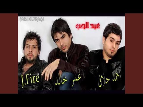 جي فاير وملوك الاحساس عيد الحب