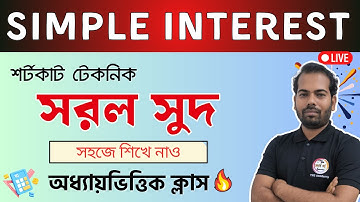 Simple Interest in Bengali | সরল সুদ অঙ্ক | SSC, Rail, WBP/KP & PSC 2025 Exam | TWS Academy