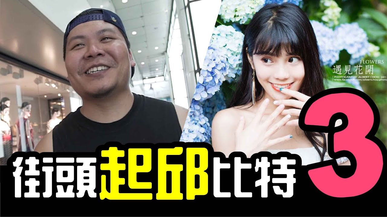 kuromukuro 【街頭起邱比特3】有老婆的作家&愛吹小姐 的街頭配對│【WACKYBOYS】反骨男孩│鐵牛 頑GAME