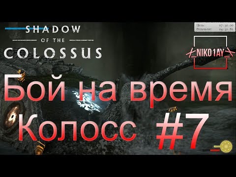 Shadow of the Colossus (В тени колосса) Бой на время: сложный [Колосс] #7
