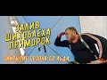 Закрытие сезона зимней рыбалки 2022-23. Залив Шихобаеха, Приморск, КВХ. Тест новой подводной камеры.