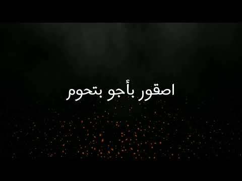 حنا العز حنا الفخر محمد البصيلي تصميم شاشه سوداء