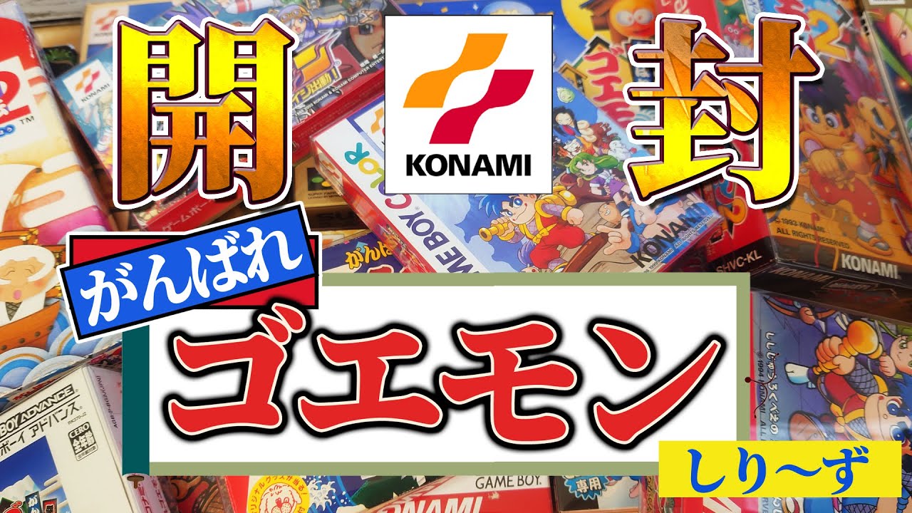 開封】皆さんはどのゴエモンシリーズがお好きですが？ がんばれ