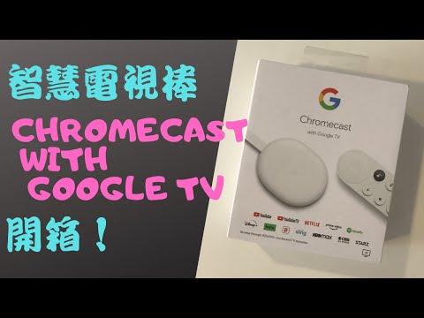 【智慧電視Ep2】Chromecast with Google TV (2020) 電視棒開箱！內建Android電視作業系統、語音搜尋影片、全新Google TV介面方便觀影（支援Google助理）
