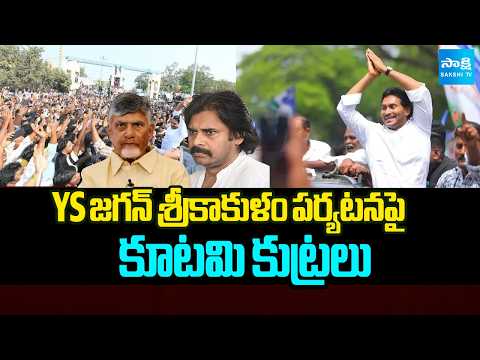 YS జగన్ శ్రీకాకుళం పర్యటనపై కూటమి కుట్రలు | YS Jagan Srikakulam Tour Updates | Sakshi TV - SAKSHITV