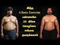 BASIC 4 EXERCISES FOR FAT LOSS  | 4 Exercises வீட்டில் பண்ணாலே 20 கிலோ கொழுப்பை ஈசியாக குறைக்கலாம்.