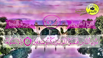سورة الجمعة مكتوبة _ surat Al juma الشيخ علي جابر _ sheikh ali jaber