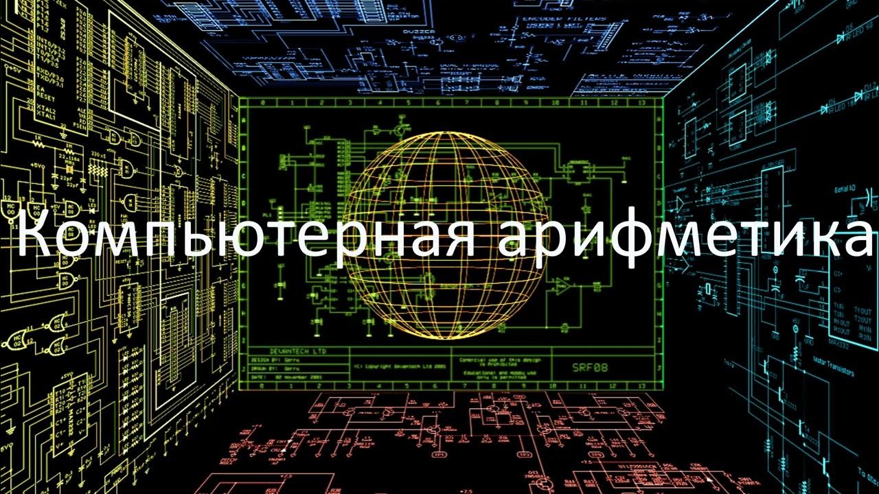 Обычная арифметика