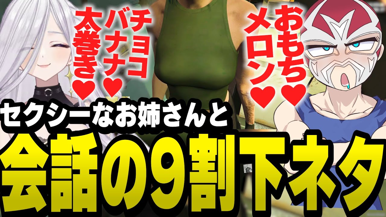 セクシーなお姉さんとほとんど下ネタで会話をするファン太【ファン太/切り抜き/むちちゃん。/ストグラ】