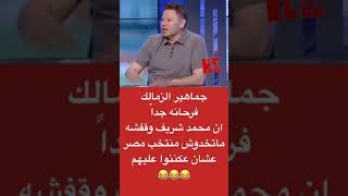 فرحانين ان محمد شريف وقفشه خارج المنتخب عشان عكننوا عليهم 😂😂