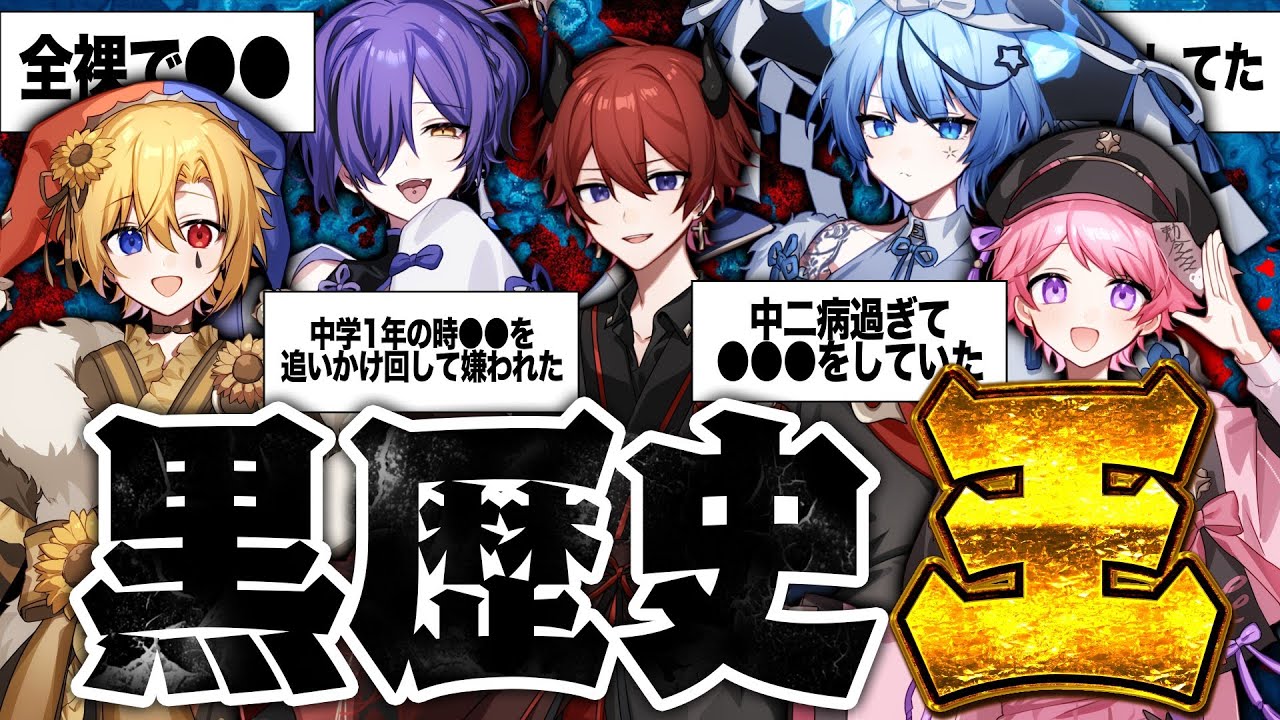 どるれく】メンバーの知られざる過去を暴露します【黒歴史王】 - YouTube