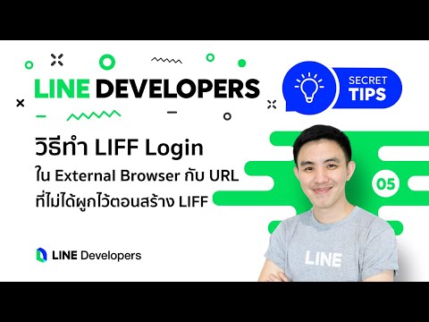 LIFF Login ใน External Browser กับ URL ที่ไม่ได้ผูกไว้ตอนสร้าง LIFF - LINE Developers Secret Tips #5