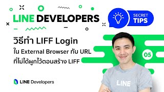 LIFF Login ใน External Browser กับ URL ที่ไม่ได้ผูกไว้ตอนสร้าง LIFF - LINE Developers Secret Tips #5