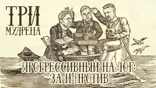 «Три мудреца». Прогрессивный налог: за и против