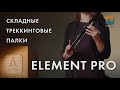 Складные треккинговые палки Element Pro Alu